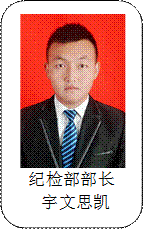 纪检部部长宇文思凯