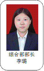 综合部部长李璐
