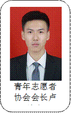 青年志愿者协会会长卢峰宇