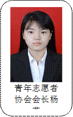 青年志愿者协会会长杨蕊