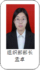 组织部部长孟卓