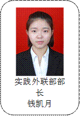 实践外联部部长钱凯月
