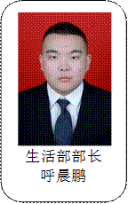 生活部部长呼晨鹏