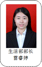生活部部长雷睿婷