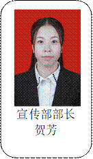 宣传部部长贺芳