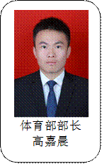 体育部部长高嘉晨