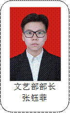 文艺部部长张钰菲