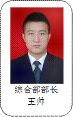 综合部部长王帅